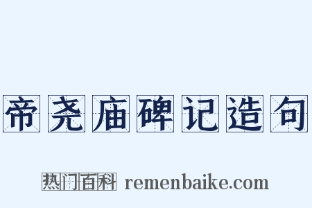 帝尧庙碑记造句是什么意思的图片